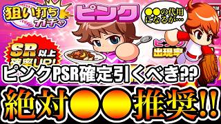 【無/微課金向け】"ピンクPSR確定"狙い打ちガチャ引くべき??絶対◯◯推奨です!!【パワプロアプリ】