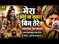 मेरा कोई ना सहारा बिन तेरे Emotional Shiv Bhajan Deep Emot