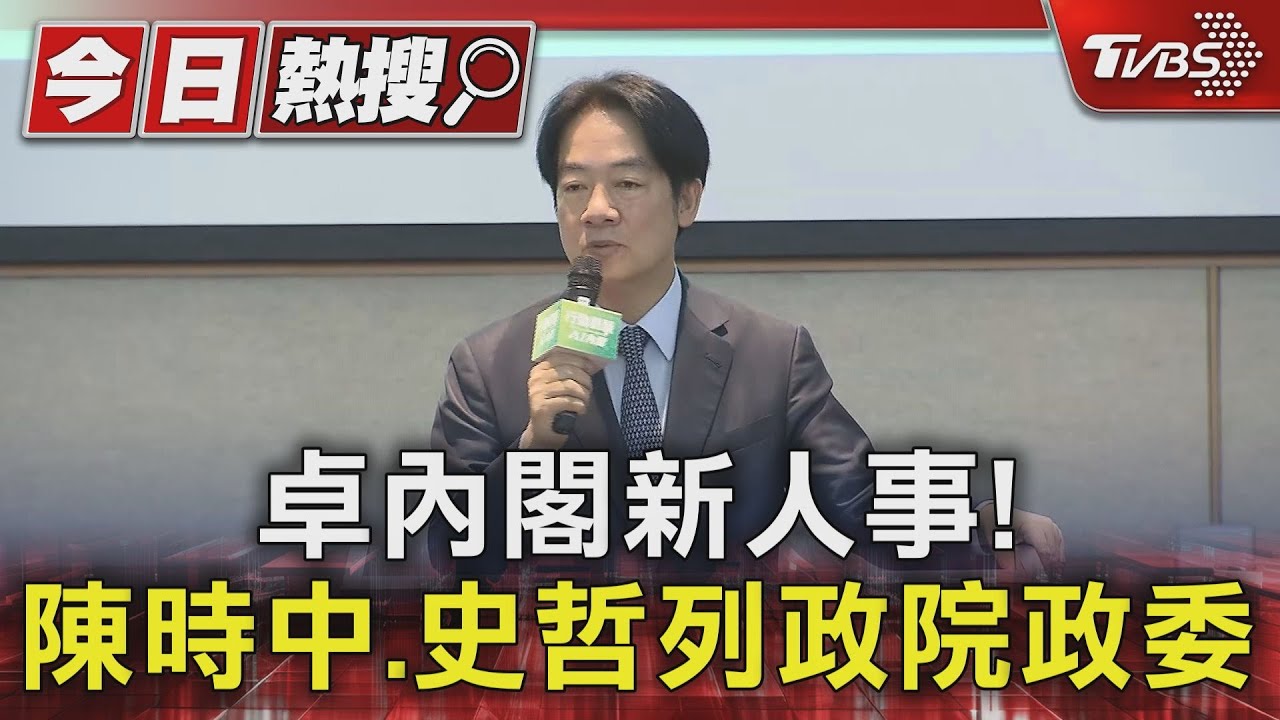 卓內閣新人事!陳時中、史哲列政院政委