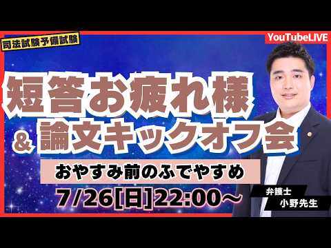 『ふでやすめ』2026/7/26(日)|短答お疲れさま&論文キックオフ!ゆったりトーク【相談&雑談】|司法試験予備試験