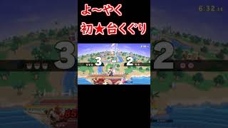 スマブラ人生1235時間で初の台くぐり～カービィパワー～#Shorts
