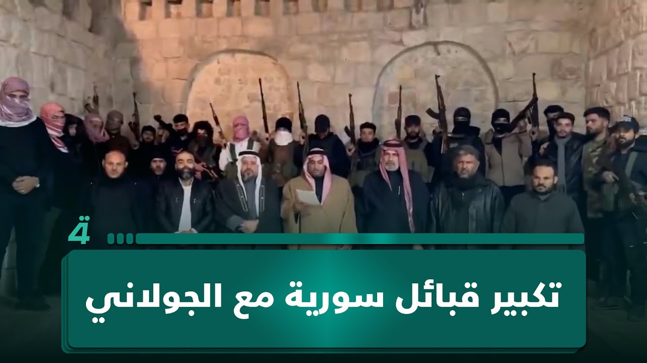 فيديو | تكبير في ختام البيان.. قبائل عربية سورية تعلن الاصطفاف مع نظام الجـ ـولاني ضد "قسد"