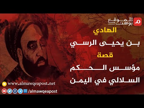 شاهد.. الهادي بن يحيى الرسي..قصة مؤسس الحكم السلالي في اليمن