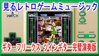 見るレトロゲームミュージック　PS版「ギターフリークス」ツインギター完璧演奏版