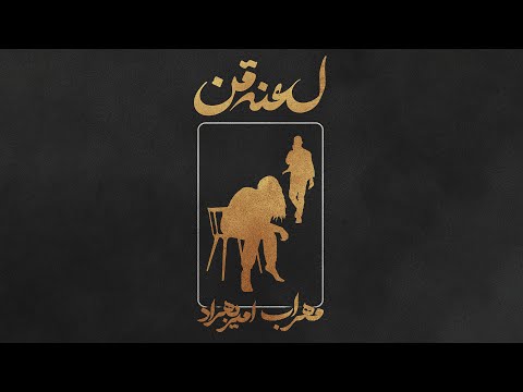 Mehrab & Amir Behrad - Lanate Man  | OFFICIAL TRACK مهراب و امیر بهراد - لعنت من