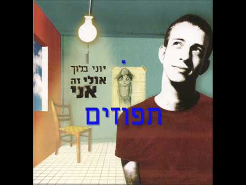 Video thumbnail for Tapuzim - תפוזים