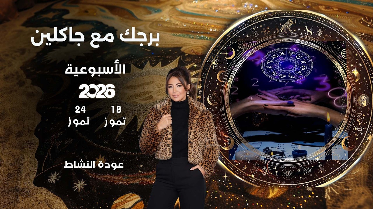 فيديو | اسرار الفلك مع جاكلين عقيقي | من ١٨ الى ٢٤ تموز  ٢٠٢٦