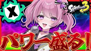 【#スプラ3 XP24/ #朝活 DAY11 】朝から本気Xマッチ🔥XP2500目指して勝ちまくりたい！【 #スプラトゥーン3 /鳳凰レイナ】