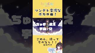 - ツンデレ電波ソング⚡⚡ #音街ウナ ごめん、やっぱ今のなし!! #vocaloid #電波ソング #kawaiiEDM #ボカロ #keica #ぽりえちる