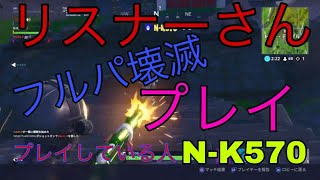 【フォートナイト】リスナーさんがフルパ壊滅させたので動画にしましたwww主は死んでます