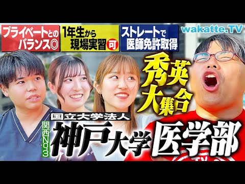 放射線技術学科 【灘や甲陽も】関西の天才集まる！環境も最高でオシャレでモテる！？神戸大医学部キャンパス調査！【wakatte TV】#1267