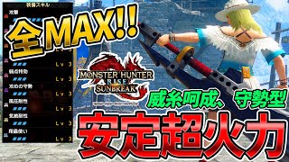 傀異錬成で大剣が欲しいスキルのほぼ全てをLv.MAXに出来てしまった汎用火力装備の紹介【MHサンブレイク】
