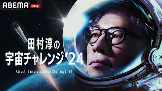 田村淳の宇宙チャレンジ'24【プロジェクト生発表会】