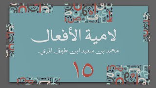 صورة (15) لامية الأفعال مع زيادات الحضرمي وابن زين - محمد بن سعيد ابن طوق المري