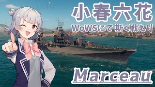 【WoWS】小春六花、WoWSにて斯く戦えり(マルソー)