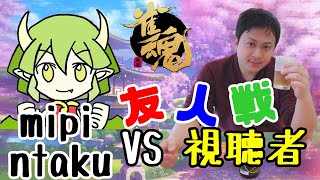 【雀魂】mipi ＆ ntaku VS 視聴者！乱入型チーム戦！【麻雀】