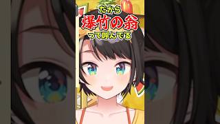 破天荒な祖父の血を色濃く受け継ぐ大空スバルwww