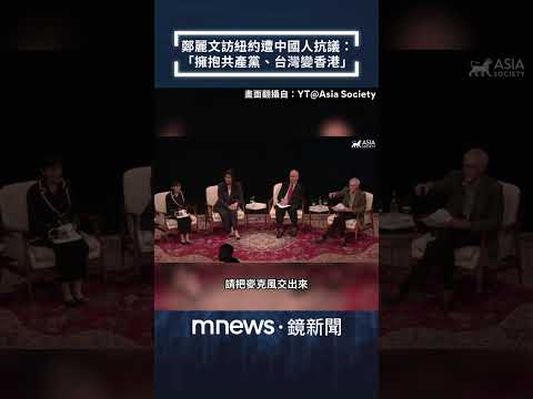 鄭麗文訪紐約遭中國人抗議：「擁抱共產黨、台灣變香港」｜#shorts #鏡新聞