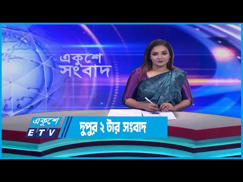 2 PM News || দুপুর ২ টার সংবাদ || 17 May 2023 || ETV News