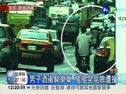 全台首例! 酒後騎單車開罰400元
