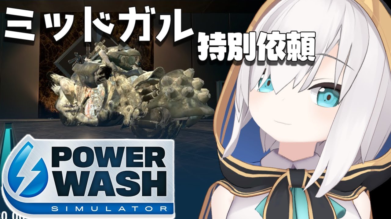 #06【 PowerWash Simulator 】僕はアルス、清掃員クラスファースト -ミッドガル特別依頼-【アルス・アルマル/にじさんじ】