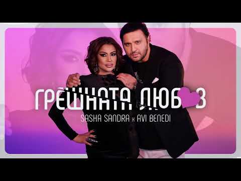 Саша Сандра и Ави Бенеди - Грешната любов
