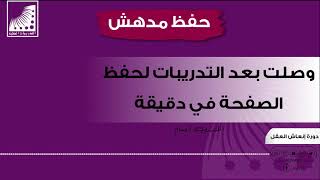 انعاش الذاكرة | و | تسريع الحفظ | الآن أحفظ الصفحة في 60 ثانية | الحفظ المتقن