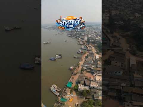 Satpati Village Aerial View 😍⛵️ | Palghar Fishing Harbor Drone Shot #Shorts