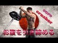 ぽっこりお腹を引き締める ランドマインツイスト core crusher