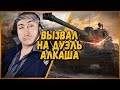 БИЛЛИ ВЫЗВАЛ НА ДУЭЛЬ АЛКАША - КИНУЛИ НА ГОЛДУ | WoT БИЛЛИ ВЫЗВАЛ НА ДУЭЛЬ АЛКАША - КИНУЛИ НА ГОЛДУ | WoT
