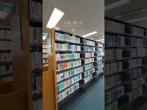 📚広工大・附属図書館の紹介🧠🌿