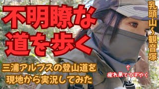 【三浦アルプス】中編★登山道どうなのよ？歩くべき道は見えるのか⁉ #登山 #hiking #hikingvlog