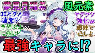 【原神】夢見月瑞希が風元素最強キャラに⁉【星拡散】