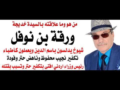 د.أسامة فوزي # 4804 - ورقة بن نوفل
