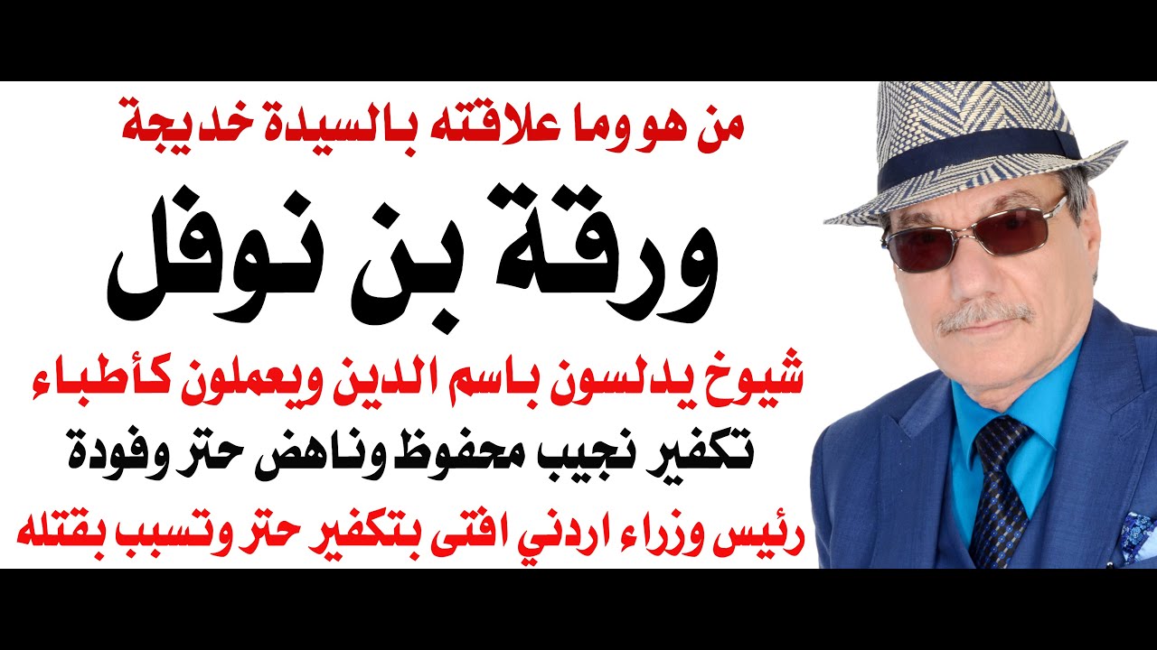 د.أسامة فوزي # 4804 - ورقة بن نوفل