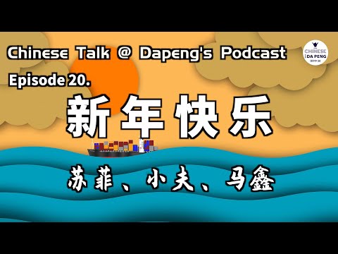 聽大家的聲音……新年快樂！
