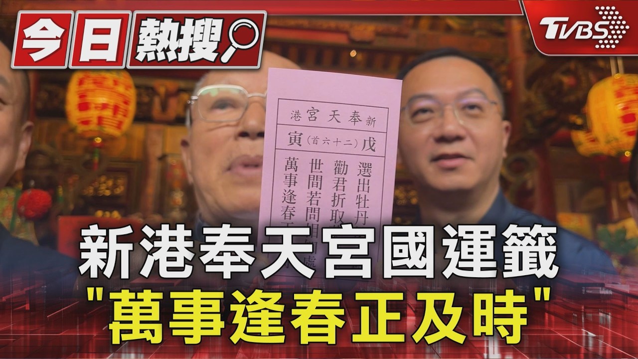 初四接神各廟抽籤!北港朝天宮示警政黨鬥爭 恐「直接影響百姓」