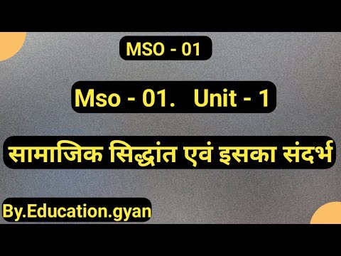 Mso 1 Unit - 1 सामाजिक सिद्धांत एवं इसका संदर्भ Mso 1 lecture 1 Social theory and its context hindi