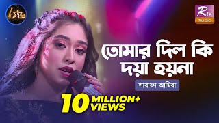 Tomar Dil Ki Doya Hoyna | দিল কি দয়া হয়না | Shouquat Ali Imon Ft. Sharafa Amira | Club Young Star