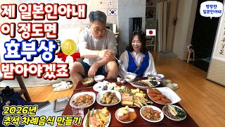 일본인며느리가 이 정도면 효부상 받아야겠죠 ^^【한일부부/日韓夫婦】명랑한일본인아내