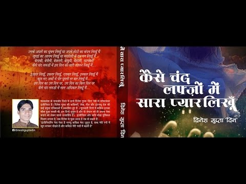 Dinesh Gupta Kaise Chand Lafzon Men Saara Pyar Likhun- Book Trailor