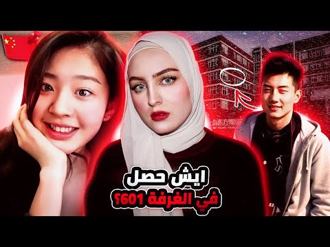 ايش حصل للطالبة الصينية جيني داخل الغرفة 601 🇨🇳 ؟ | ياو جيني 
