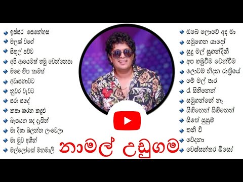 Namal Udugama song collection | නමල උඩගම ලසසනම ගීත | Sinhala Song Collection | NONSTOP