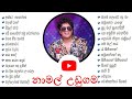 Namal Udugama song collection | නමල උඩගම ලසසනම ගීත | Sinhala Song Collection | NONSTOP