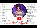 Namal Udugama Song Collection නමල උඩගම ලසසනම ගීත Sinhala Song Collecti