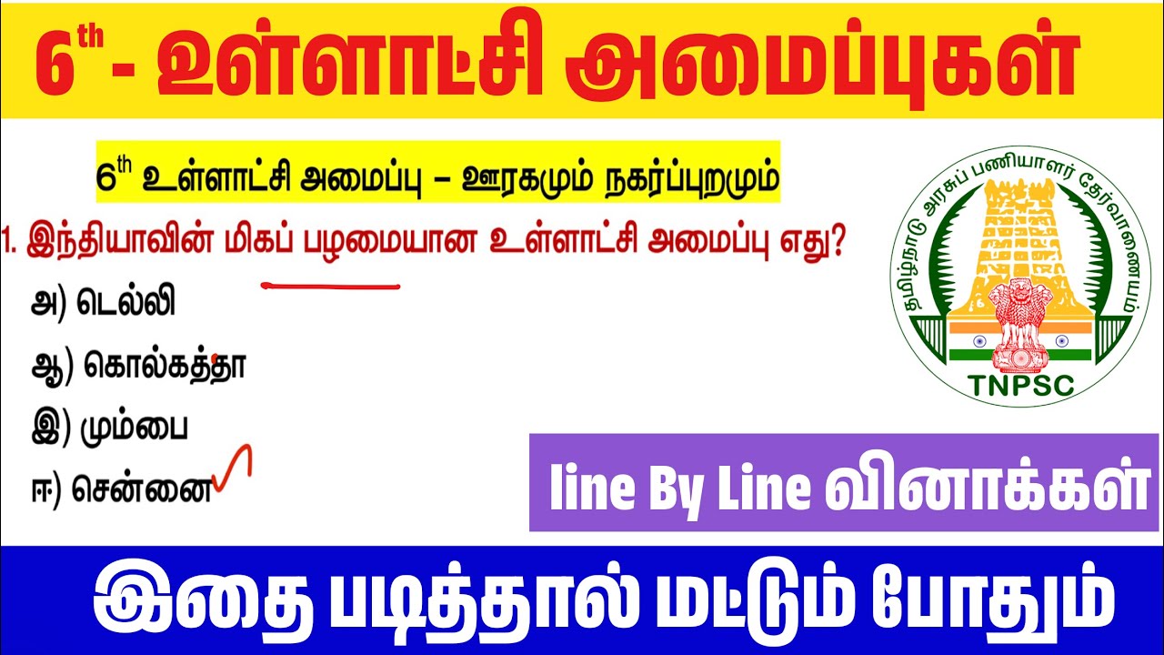 📝6th உள்ளாட்சி அமைப்புகள் - Line By Line வினா - விடைகள் - மக்களா?