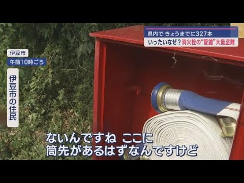 YouTube Video 消火栓の中に設置されたホースの筒先・管鎗(かんそう)の大量盗難が各地で相次ぐ 静岡県内