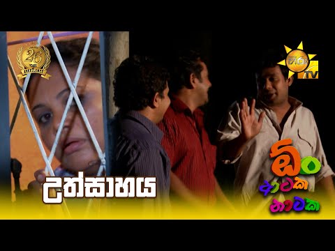 උත්සාහය... | Oon Ataka Nataka EPISODE 17 - Part 03