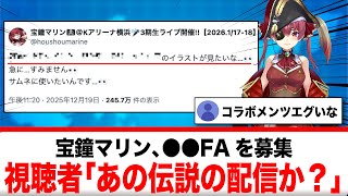 宝鐘マリン、●●FAを募集→あの伝説の配信が来るかとリスナー騒然！！【反応集】