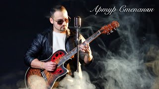 Артур Степанян - Ты для меня (2025)